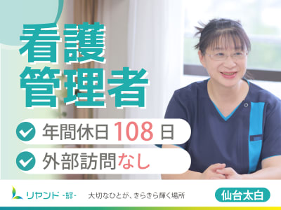 訪問看護ステーション　リヤンド仙台太白の求人画像