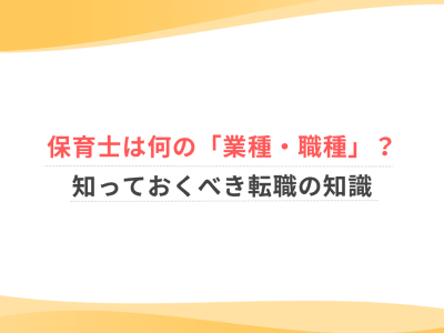 保育士は何の「業種・職種」？知っておくべき転職の知識