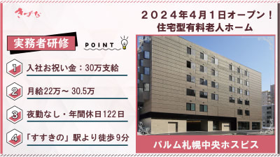 パルム札幌中央ホスピスの求人画像