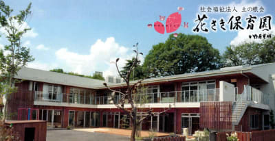 花さき保育園の求人画像