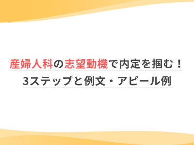 産婦人科の志望動機で内定を掴む！3ステップと例文・アピール例