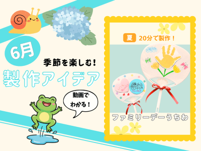 【6月の保育製作アイデア①】ファミリーデーにおすすめ！成長が感じられる「ファミリーデーうちわ」