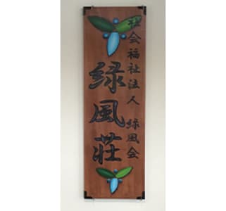 特別養護老人ホーム 緑風荘の求人画像
