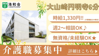 洛和ヴィラ大山崎の求人画像