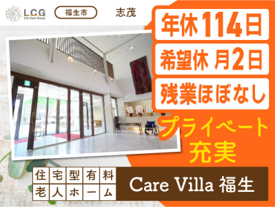 住宅型有料老人ホーム　CareVilla福生の求人画像