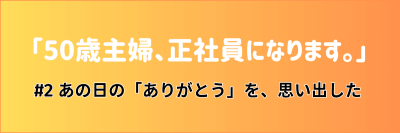 介護マンガ「50歳主婦、正社員になります。」#2