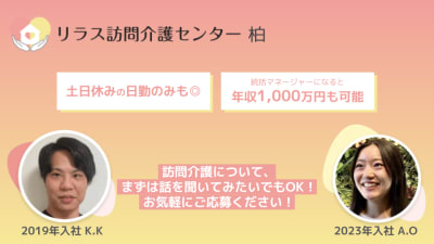 リラス訪問介護センター柏の求人画像