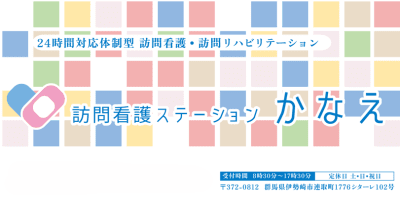 訪問看護ステーションかなえの求人画像