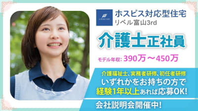 ホスピス対応型住宅リベル　富山3rdの求人画像