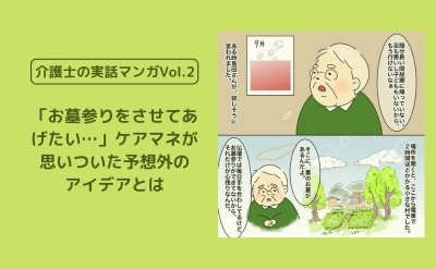 「お墓参りをさせてあげたい…」ケアマネが思いついた予想外のアイデアとは【介護士の実話マンガVol.2】