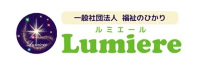 一般社団法人福祉のひかり Lumiereの求人画像