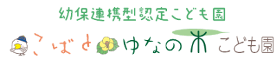 こばと・ゆなの木こども園の求人画像