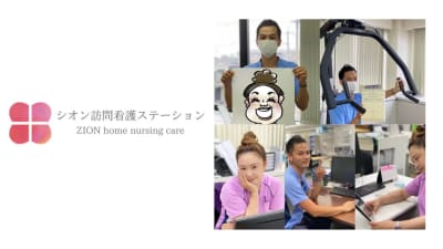 シオン訪問看護ステーションの求人画像