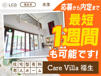 住宅型有料老人ホーム　CareVilla福生の求人画像