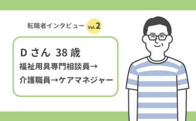 【ケアマネの転職体験】「給料アップはなくても満足」 兼務からケアマネ専従を目指して転職