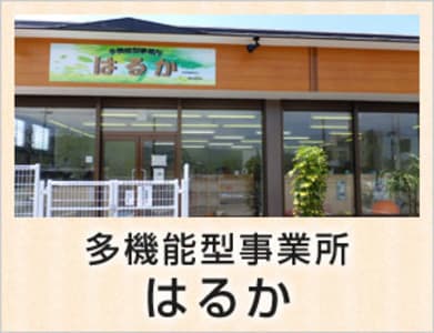 多機能型事業所 第2はるかの求人画像