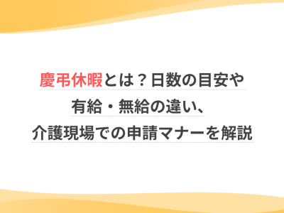 慶弔休暇とは？日数の目安や有給・無給の違い、介護現場での申請マナーを解説