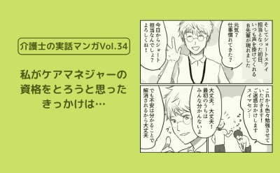 私がケアマネジャーの資格をとろうと思ったきっかけは…【介護士の実話マンガVol.34】