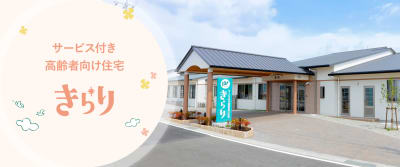 サービス付き高齢者向け住宅きらりの求人画像