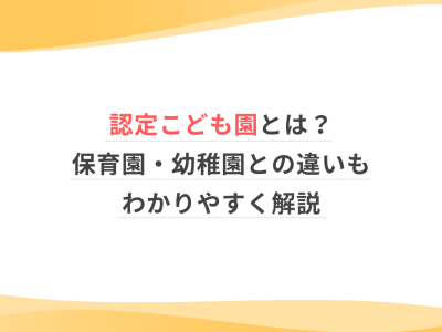 認定こども園とは？保育園・幼稚園との違いもわかりやすく解説