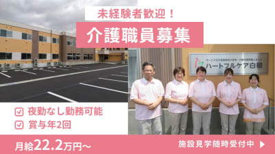 ハートフルケア白根の求人画像