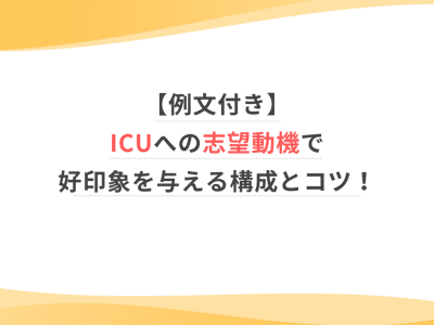 【例文付き】ICUへの志望動機で好印象を与える構成とコツ！