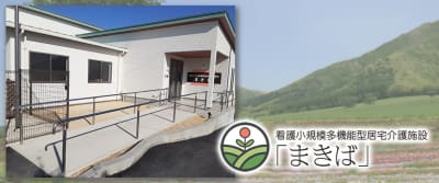 看護小規模多機能型居宅介護施設まきばの求人画像