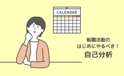 転職活動の最初にやっておきたい自己分析を徹底解説！自分に合う仕事の見つけ方