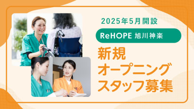 ReHOPE 旭川神楽の求人画像
