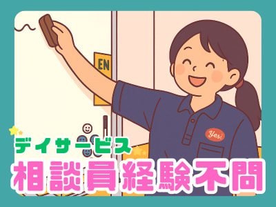 ヤックスデイサービスセンター銚子明神の求人画像