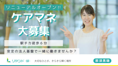 リヤンド（絆）・那須黒磯の求人画像