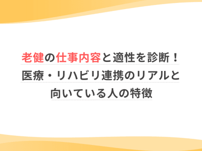 老健の仕事内容と適性を診断！医療・リハビリ連携のリアルと向いている人の特徴