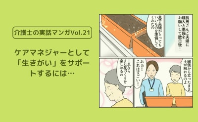 ケアマネジャーとして 「生きがい」をサポートするには…【介護士の実話マンガVol.21】