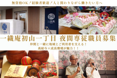 一織庵初山一丁目の求人画像