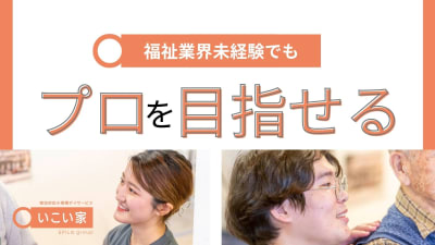 いこい家　根岸の求人画像