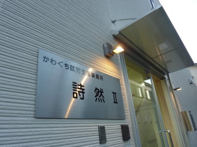 かわぐち就労支援事業所詩然Ⅱの求人画像