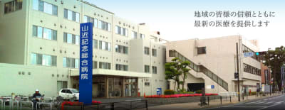 医療法人尽誠会山近記念総合病院の求人画像