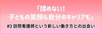 看護マンガ「諦めない！ 子どもの笑顔も自分のキャリアも」#3