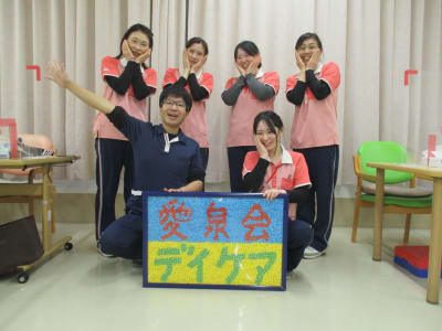 愛泉会デイケアセンターの求人画像