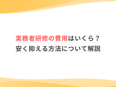 実務者研修の費用はいくら？安く抑える方法について解説
