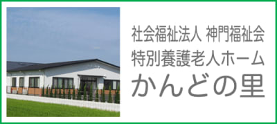 特別養護老人ホームかんどの里の求人画像