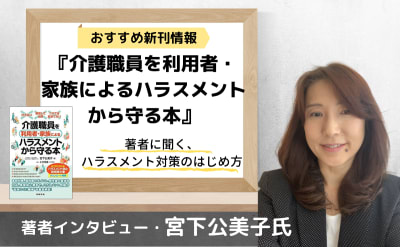 『介護職員を利用者・家族によるハラスメントから守る本』の著者に聞く、ハラスメント対策のはじめ方