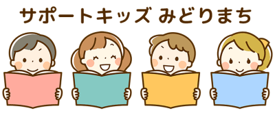 サポートキッズみどりまちの求人画像