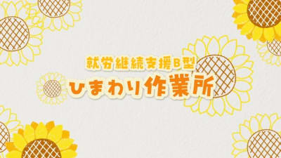 ひまわり作業所の求人画像