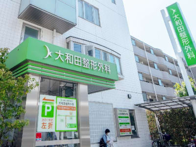 大和田整形外科の求人画像