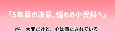 看護マンガ「5年目の決意、憧れの小児科へ」#4