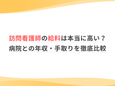 訪問看護師の給料は本当に高い？病院との年収・手取りを徹底比較