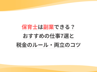 保育士は副業できる？おすすめの仕事7選と税金のルール・両立のコツ