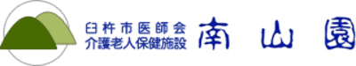 臼杵市医師会介護老人保健施設南山園の求人画像