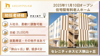 セレニティホスピス狭山ヶ丘の求人画像